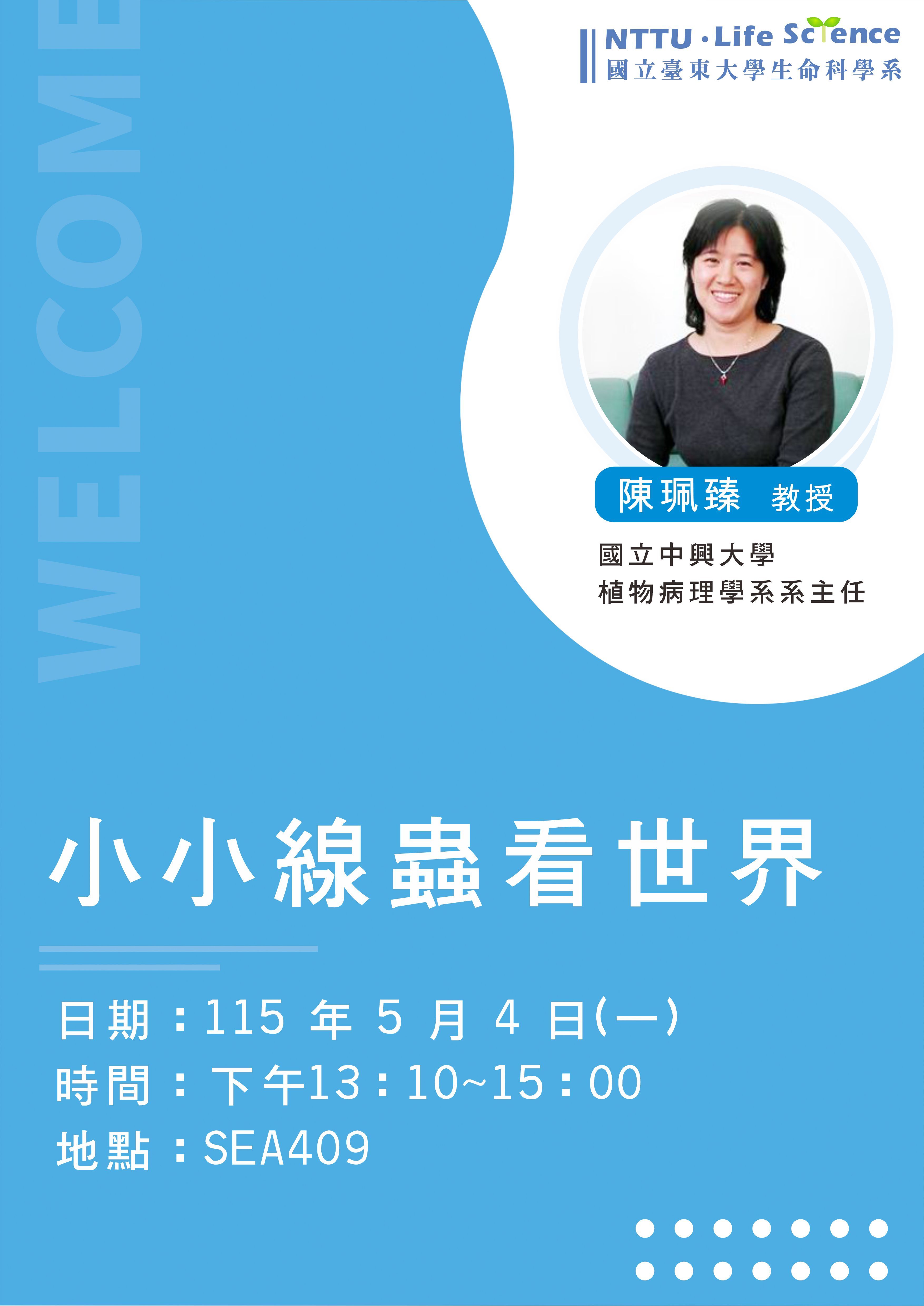專題演講：小小線蟲看世界