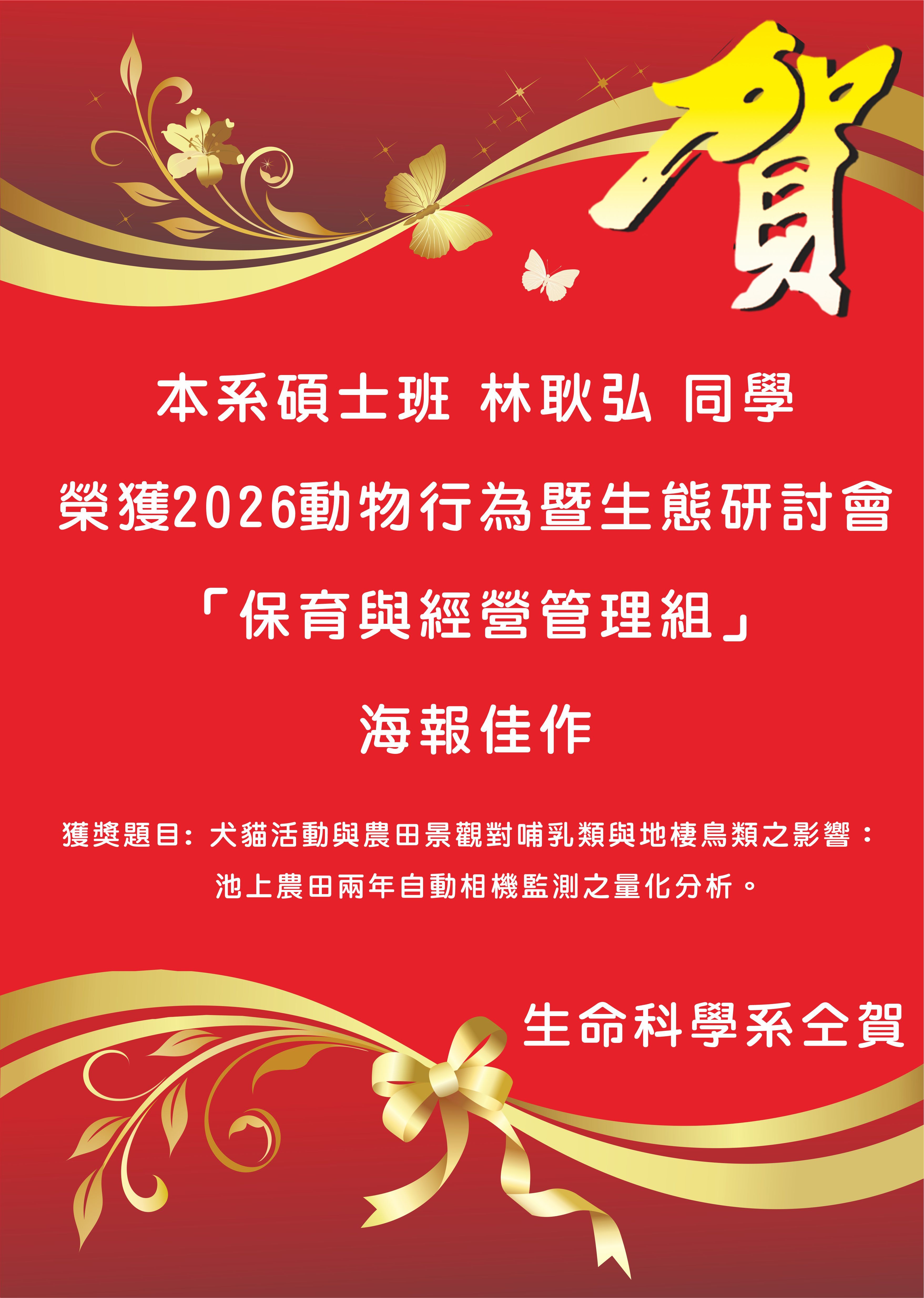 本系碩士班 林耿弘同學參加2026動物行為暨生態研討會「保育與經營管理組」榮獲海報佳作