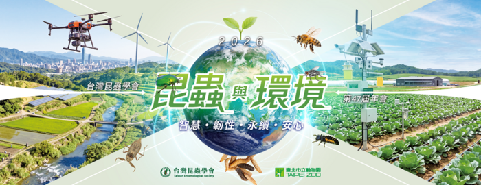 【生科系】「台灣昆蟲學會第47屆年會」舉辦日期 : 2026年10月17-18日於臺北市立動物園舉辦。即日起開放報名，早鳥報名截止日為9月7日圖片