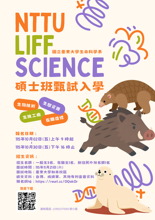 【生科系】116學年度臺東大學生命科學系碩士班甄試入學申請資訊圖片