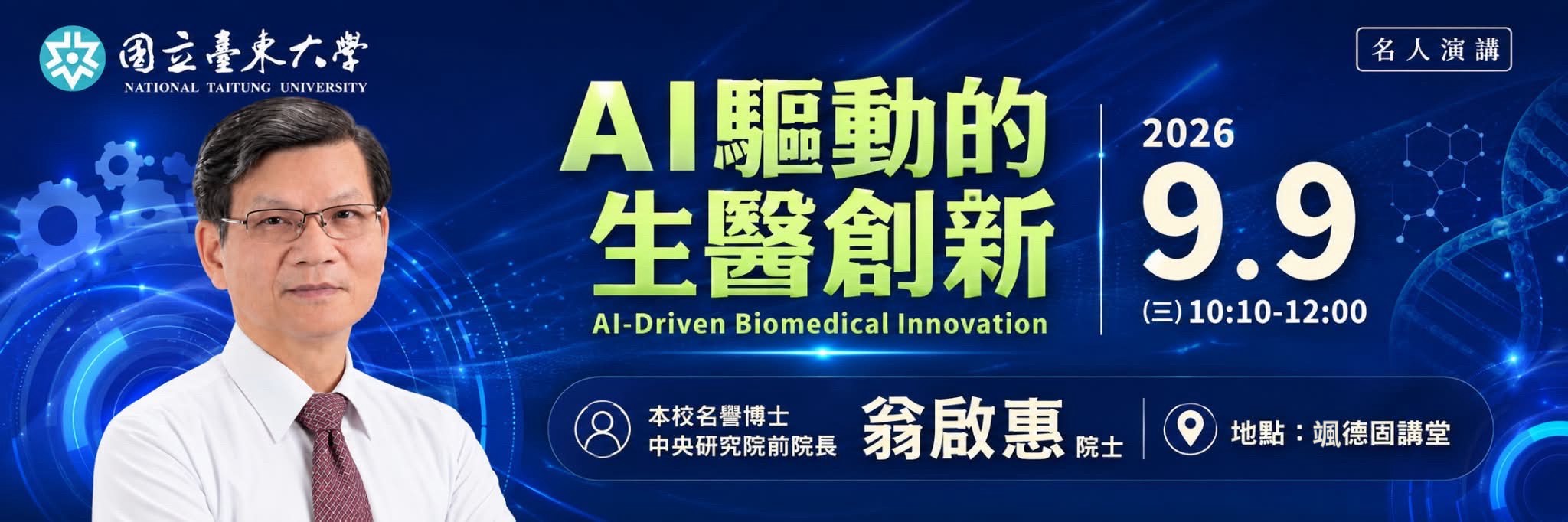 0909 "AI驅動的生醫創新" 講座