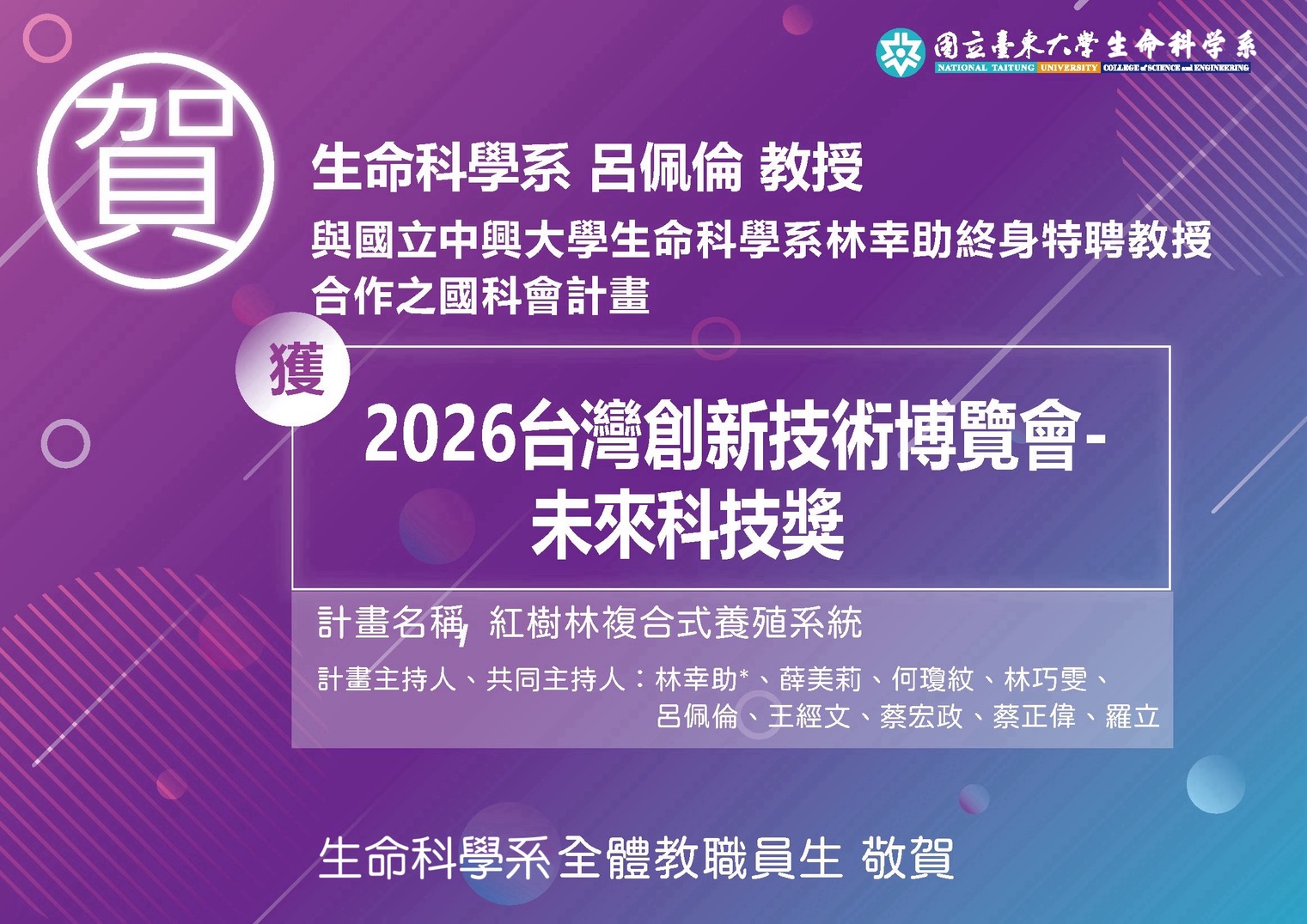 賀-呂佩倫教授獲2026台灣創新技術博覽會-未來科技獎