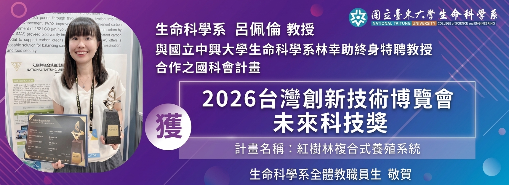 賀-呂佩倫教授獲2026台灣創新技術博覽會-未來科技獎