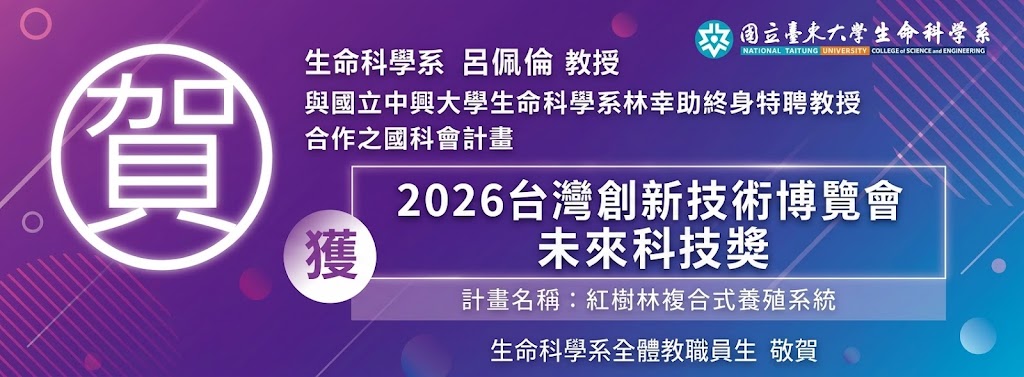 賀-呂佩倫教授獲2026台灣創新技術博覽會-未來科技獎